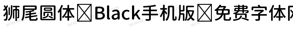 狮尾圆体 Black手机版字体转换